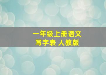 一年级上册语文写字表 人教版